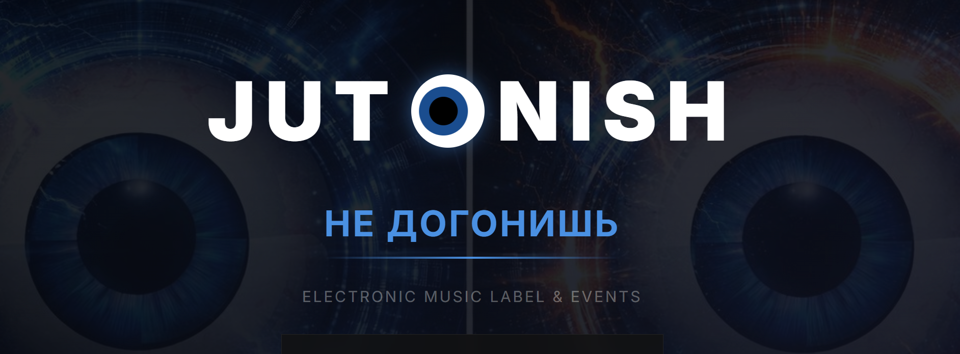 Jutonish - Персональный сайт лейбла